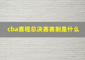 cba赛程总决赛赛制是什么