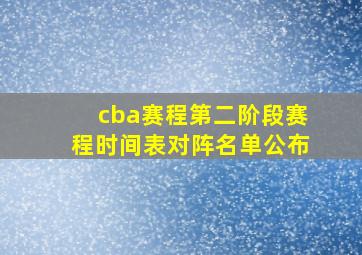 cba赛程第二阶段赛程时间表对阵名单公布