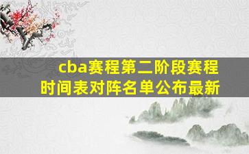 cba赛程第二阶段赛程时间表对阵名单公布最新