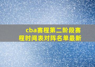 cba赛程第二阶段赛程时间表对阵名单最新