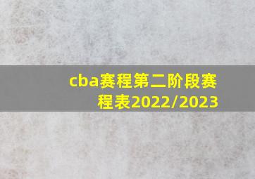 cba赛程第二阶段赛程表2022/2023