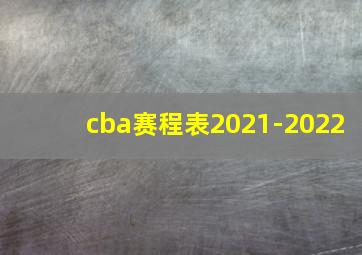 cba赛程表2021-2022