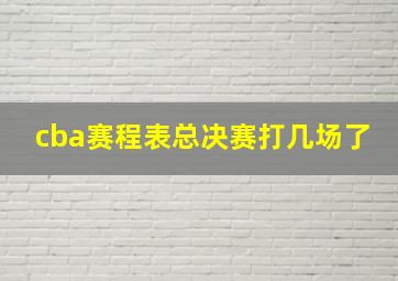 cba赛程表总决赛打几场了