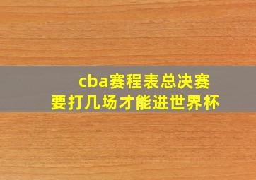 cba赛程表总决赛要打几场才能进世界杯