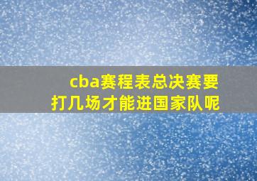 cba赛程表总决赛要打几场才能进国家队呢