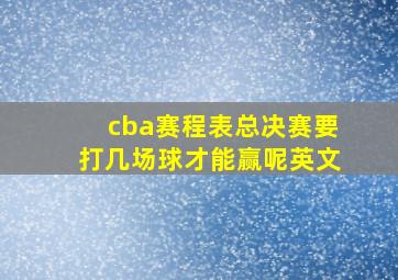 cba赛程表总决赛要打几场球才能赢呢英文