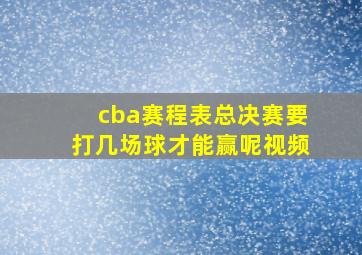 cba赛程表总决赛要打几场球才能赢呢视频