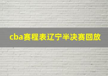 cba赛程表辽宁半决赛回放