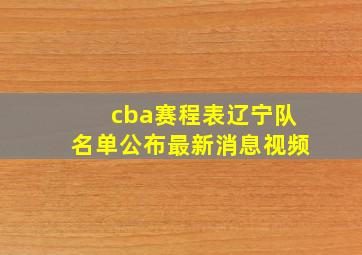 cba赛程表辽宁队名单公布最新消息视频