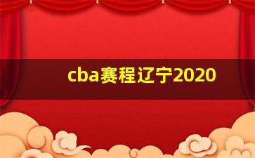 cba赛程辽宁2020