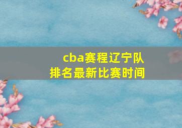 cba赛程辽宁队排名最新比赛时间