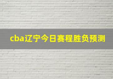 cba辽宁今日赛程胜负预测