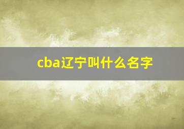 cba辽宁叫什么名字