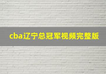 cba辽宁总冠军视频完整版