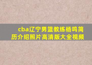 cba辽宁男篮教练杨鸣简历介绍照片高清版大全视频