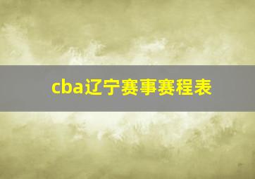 cba辽宁赛事赛程表