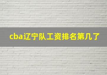 cba辽宁队工资排名第几了