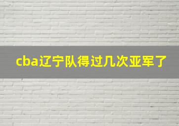 cba辽宁队得过几次亚军了