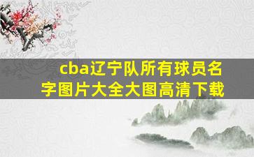 cba辽宁队所有球员名字图片大全大图高清下载