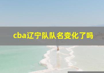 cba辽宁队队名变化了吗