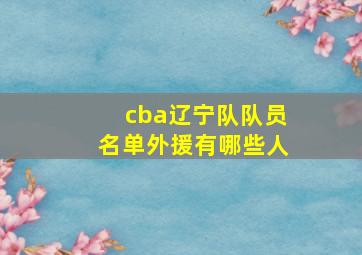 cba辽宁队队员名单外援有哪些人