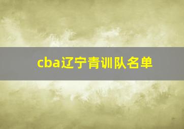 cba辽宁青训队名单