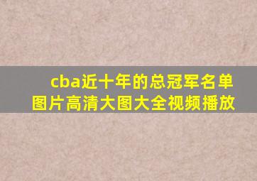 cba近十年的总冠军名单图片高清大图大全视频播放