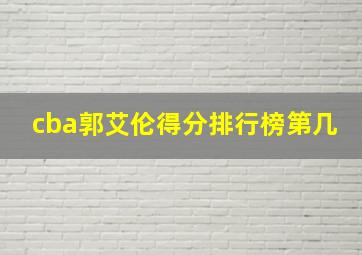 cba郭艾伦得分排行榜第几