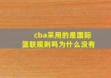 cba采用的是国际篮联规则吗为什么没有