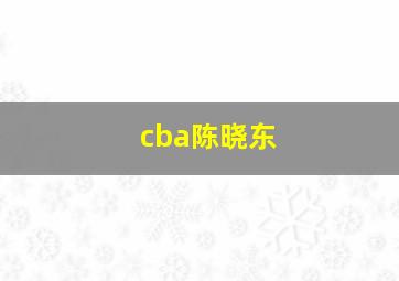 cba陈晓东