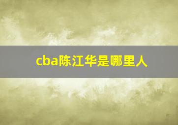 cba陈江华是哪里人