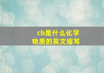 cb是什么化学物质的英文缩写