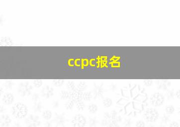 ccpc报名