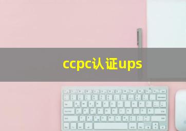 ccpc认证ups