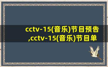 cctv-15(音乐)节目预告,cctv-15(音乐)节目单