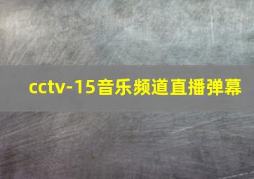 cctv-15音乐频道直播弹幕