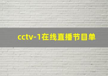 cctv-1在线直播节目单