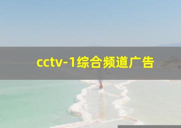 cctv-1综合频道广告