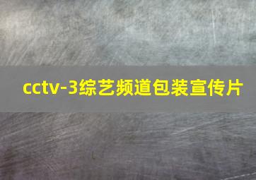 cctv-3综艺频道包装宣传片