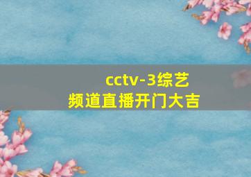 cctv-3综艺频道直播开门大吉