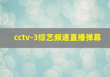 cctv-3综艺频道直播弹幕