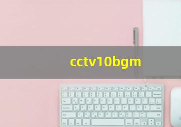 cctv10bgm