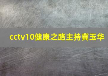 cctv10健康之路主持冀玉华