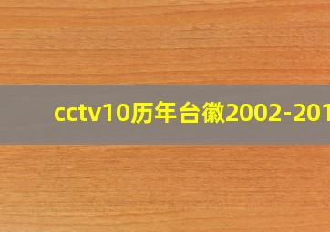 cctv10历年台徽2002-2019