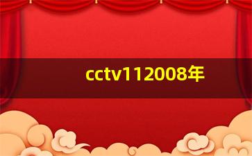 cctv112008年