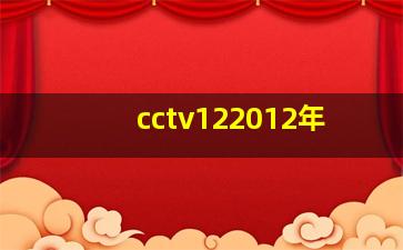 cctv122012年