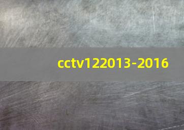 cctv122013-2016