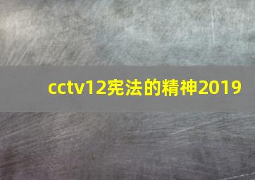 cctv12宪法的精神2019