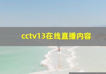 cctv13在线直播内容