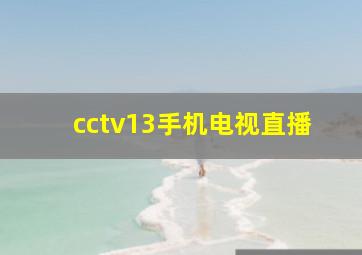 cctv13手机电视直播